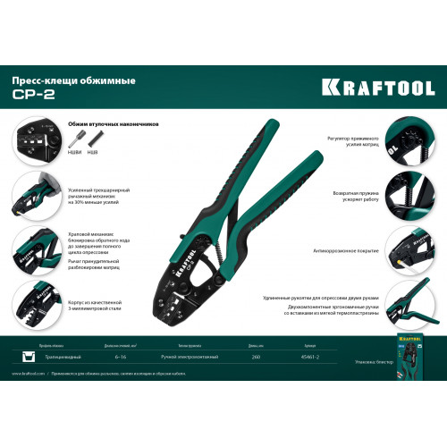 KRAFTOOL CP-2, 6 - 16 мм2, для втулочных наконечников, пресс-клещи (45461-2)
