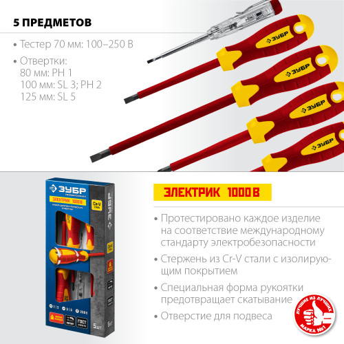ЗУБР 5 предм, набор диэлектрических отверток, Профессионал (25265)