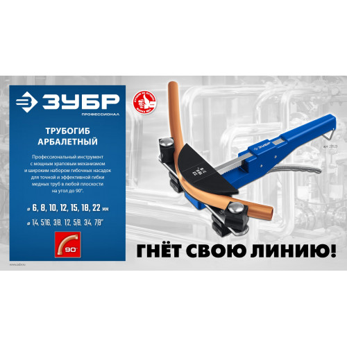 ЗУБР 6 - 22мм, 1/4 – 7/8″, арбалетный трубогиб, Профессионал (23523)