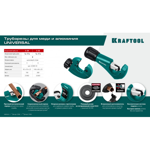 KRAFTOOL Universal-28, 3 - 28 мм, труборез для меди и алюминия (23382)