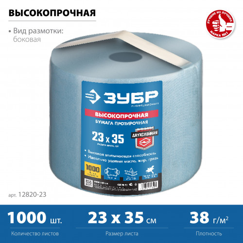 ЗУБР 23 х 35 см, 2-х слойная, в рулоне, 1000 листов, протирочная бумага, Профессионал (12820-23)