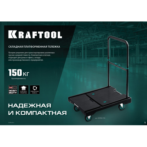 KRAFTOOL до 150 кг, платформа 68.0 х 49.5 см, складная рукоятка, складные колеса d 10 см, вес - 9.3 кг, платформенная тележка (38780-150)