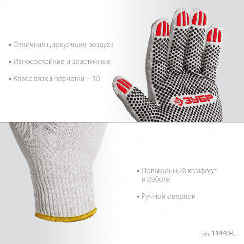 ЗУБР ОПТИМА, L (9), х/б перчатки с ПВХ покрытием (точка), 10 класс (11440-L)