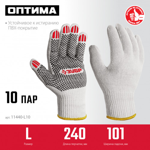 ЗУБР ОПТИМА, L (9), х/б перчатки с ПВХ покрытием (точка), 10 класс, 10 пар (11440-L10)