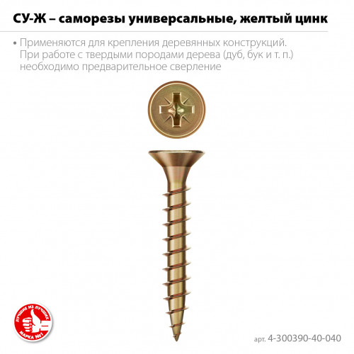 ЗУБР СУ-Ж 40 х 4.0 мм, желтый цинк, Универсальный саморез, 17.49 кг (4-300390-40-040)