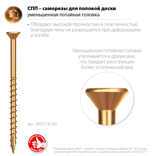 ЗУБР СПП, 60 х 3.2 мм, TX10, цинк, 100 шт, саморез для половой доски и паркета, Профессионал (30071-32-60)