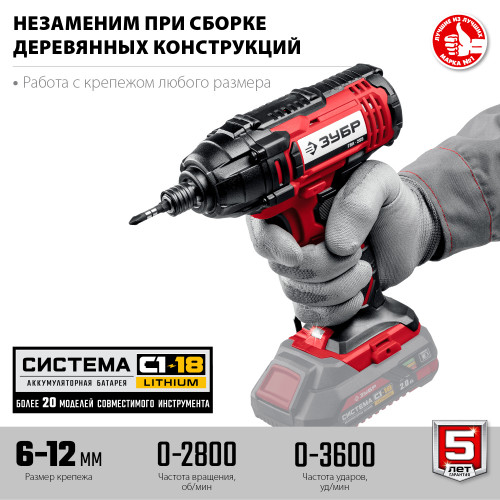 ЗУБР С1-18, 18 В, 250 Н·м, без АКБ, винтоверт ударный (ГВЛ-255)