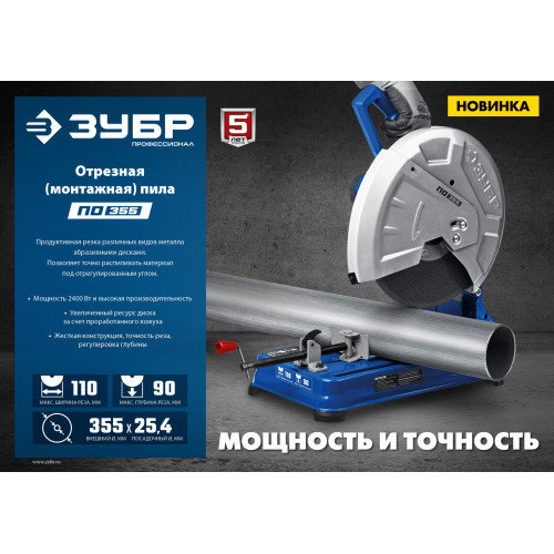 ЗУБР 355 мм, 2400 Вт, монтажная пила (отрезная), Профессионал (ПО-355)