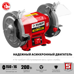 ЗУБР d 150 мм, 200 Вт, заточной станок (СТ-150)
