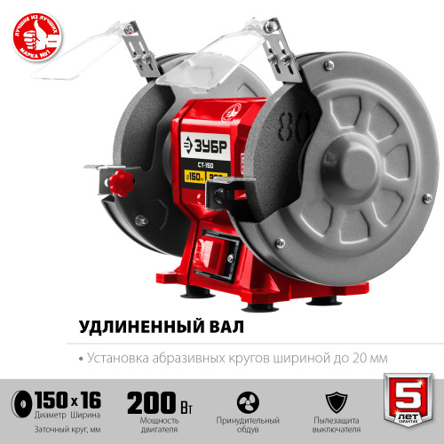 ЗУБР d 150 мм, 200 Вт, заточной станок (СТ-150)