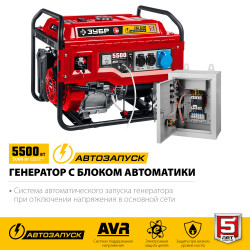 ЗУБР 5500 Вт, бензиновый генератор с автозапуском (СБА-5500)