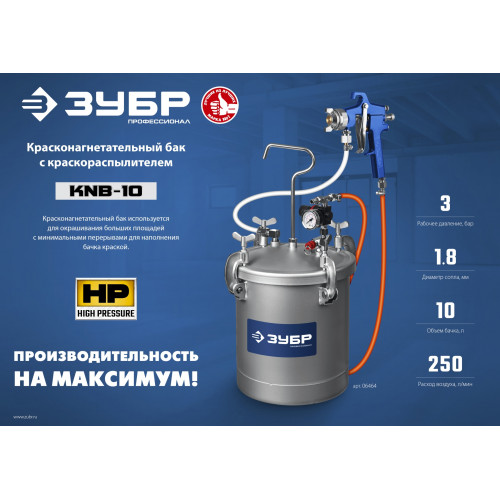 ЗУБР KNB-10, 10 л, красконагнетательный бак с краскораспылителем, Профессионал (06464)