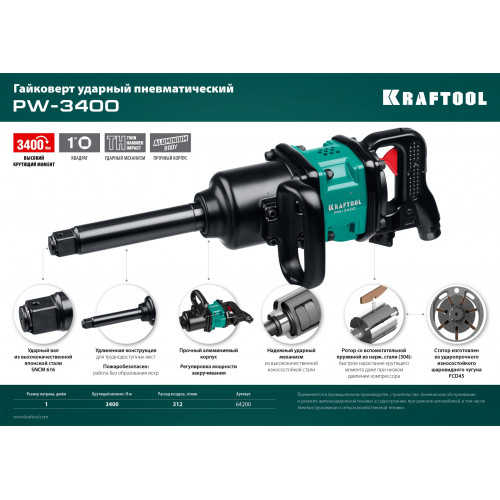 KRAFTOOL PW-3400, 1″, 3400 Н·м, ударный пневматический гайковерт (64200)