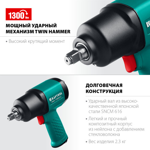 KRAFTOOL PW-1300c, 1/2″, 1300 Н·м, ударный пневматический гайковерт (64205)