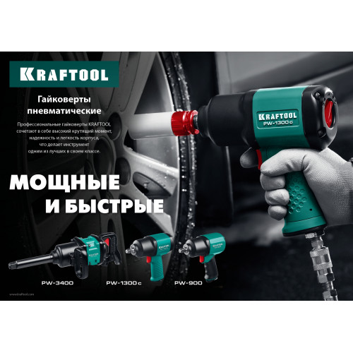 KRAFTOOL PW-1300c, 1/2″, 1300 Н·м, ударный пневматический гайковерт (64205)