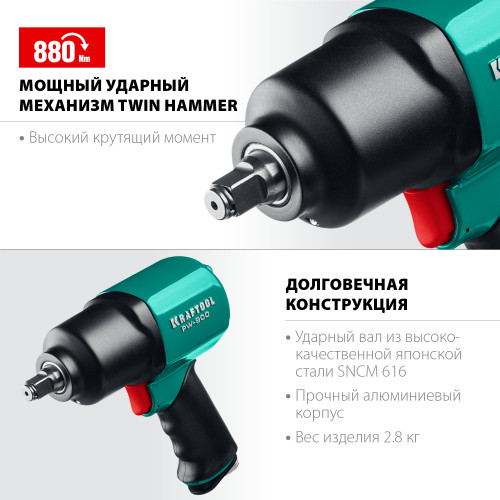 KRAFTOOL PW-900, 1/2″, 880 Н·м, ударный пневматический гайковерт (64210)