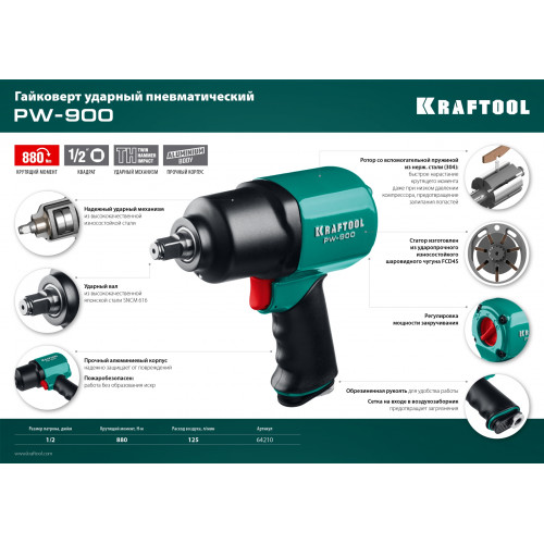 KRAFTOOL PW-900, 1/2″, 880 Н·м, ударный пневматический гайковерт (64210)
