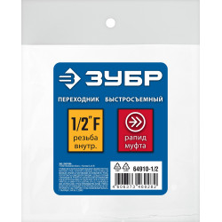 ЗУБР 1/2″F - рапид муфта, переходник, Профессионал (64910-1/2)