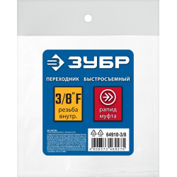 ЗУБР 3/8″F - рапид муфта, переходник, Профессионал (64910-3/8)