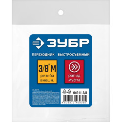 ЗУБР 3/8″M - рапид муфта, переходник, Профессионал (64911-3/8)