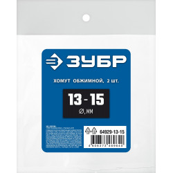 ЗУБР 13 - 15 мм, 2 шт, обжимной хомут, Профессионал (64929-13-15)