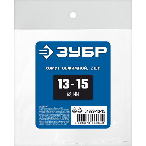 ЗУБР 13 - 15 мм, 2 шт, обжимной хомут, Профессионал (64929-13-15)