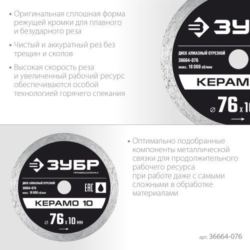 ЗУБР Керамо-10, d 76 мм, (10 мм, 5 х 1.2 мм), сплошной алмазный диск, Профессионал (36664-076)