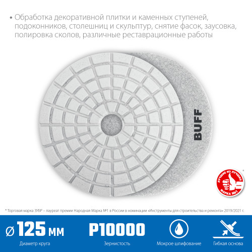 ЗУБР 125 мм, BUFF, мокрое шлифование, алмазный гибкий шлифовальный круг АГШК, Профессионал (29867-10000)