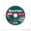 KRAFTOOL X5 Metal 125x1.6 мм по металлу отрезной диск для УШМ (36255-125-1.6)