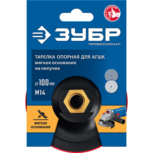 ЗУБР М14, d 100 мм, пластиковая, мягкая опорная тарелка на липучке для УШМ под АГШК, Профессионал (35782-100)