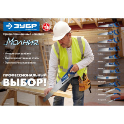 ЗУБР Молния-5, 400 мм, ножовка по дереву, Профессионал (15075-40)