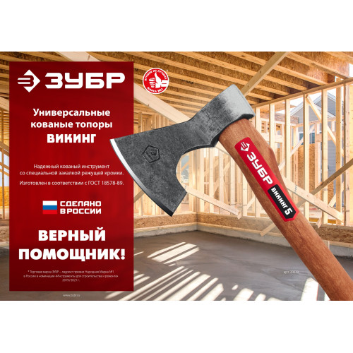 ЗУБР ВИКИНГ-10, 1100/1450 г, 500 мм, универсальный кованый топор (20635)