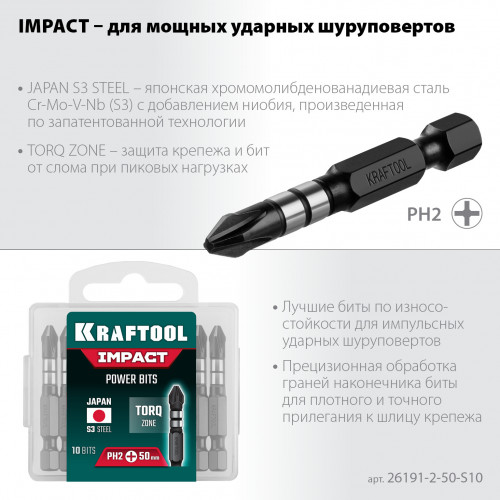 KRAFTOOL Impact PH2, 50 мм, 10 шт, ударные биты (26191-2-50-S10)