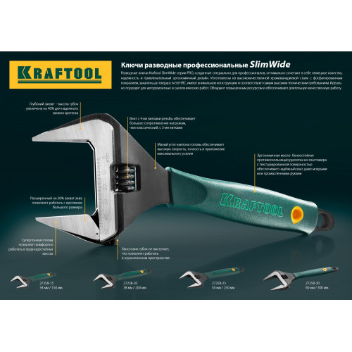 KRAFTOOL SlimWide, 250/50 мм, разводной ключ (27258-25)