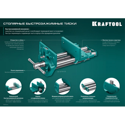 KRAFTOOL 175 мм, столярные быстрозажимные тиски (32719-175)