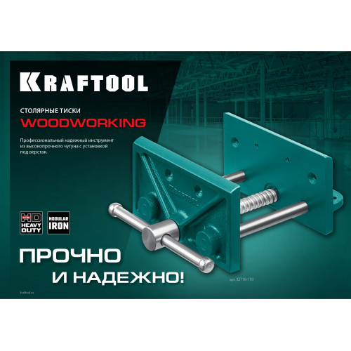 KRAFTOOL 165 мм, столярные тиски (32718-150)