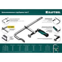KRAFTOOL Forge FF-160/80, 120 х 500 мм, цельнокованая струбцина F (32014-120-500)
