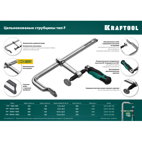 KRAFTOOL Forge FF-160/80, 120 х 500 мм, цельнокованая струбцина F (32014-120-500)