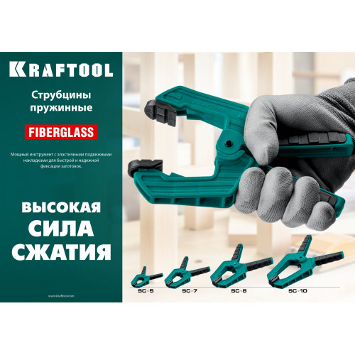 KRAFTOOL SC-7, 65 х 65 мм, пружинная струбцина (32227-7)