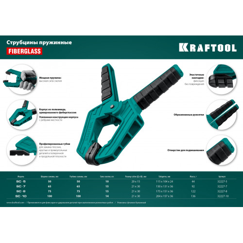 KRAFTOOL SC-7, 65 х 65 мм, пружинная струбцина (32227-7)