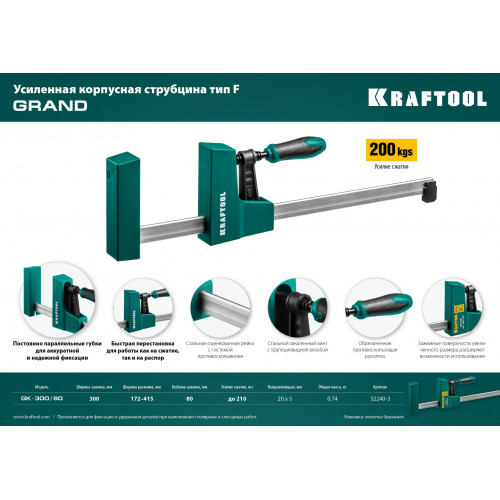 KRAFTOOL GK-30/8, 300 х 80 мм, Корпусная струбцина (32240-3)