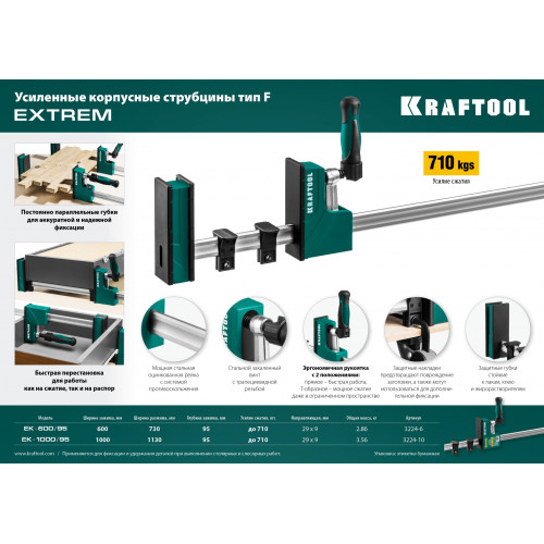 KRAFTOOL EK-1000/95 1000х95 мм, корпусная струбцина (3224-10)