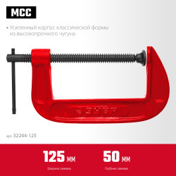 ЗУБР МСС-130, 125 мм, чугунная струбцина (32244-125)