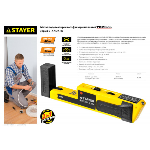 STAYER TOP-Electro, многофункциональный детектор металла и скрытой электропроводки (45296)
