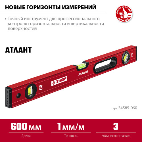 ЗУБР АТЛАНТ, 600 мм, уровень с усиленным профилем (34585-060)