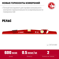 ЗУБР РЕЛЬС, 600 мм, двутавровый, с перископом, литой уровень (34724-060)
