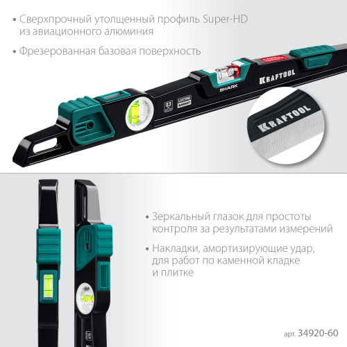 KRAFTOOL A-RATE CONTROL Shark, 600 мм, с инновационным зеркальным глазком, литой уровень (34920-60)