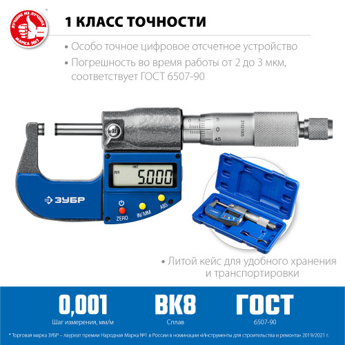 ЗУБР МКЦ 25, 0 - 25 мм, гладкий цифровой микрометр, Профессионал (34482-25)