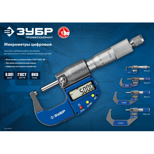 ЗУБР МКЦ 25, 0 - 25 мм, гладкий цифровой микрометр, Профессионал (34482-25)