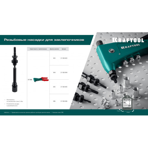KRAFTOOL сменная насадка М5 для заклепочника Combo2-M6 (31180-M5)